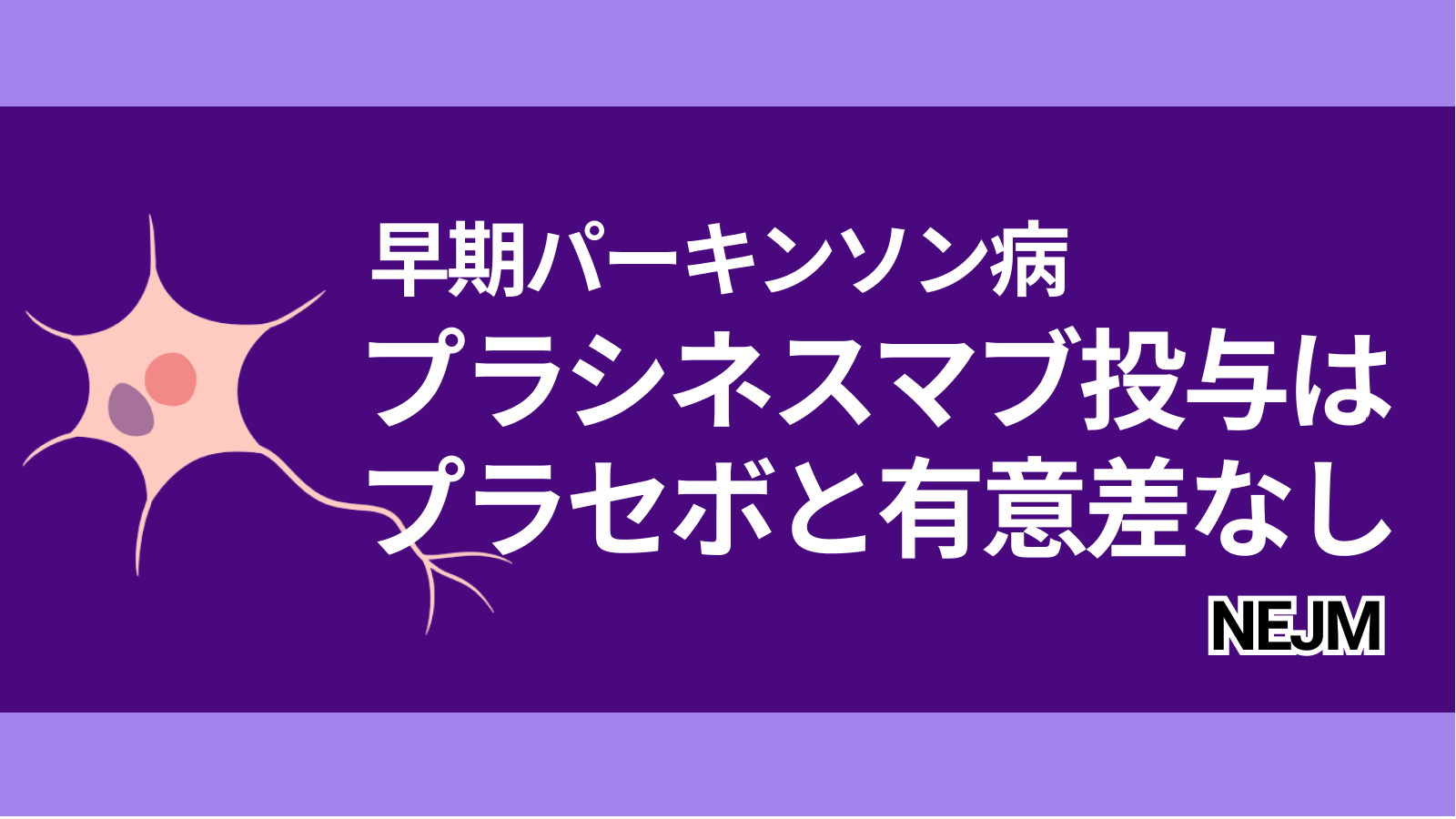 【NEJM】早期パーキンソン病患者へのプラシネスマブ投与､プラセボと有意差なし