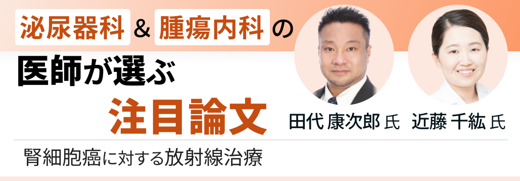 【解説】腎細胞癌に放射線治療の可能性､ 第Ⅱ相で局所制御率100%