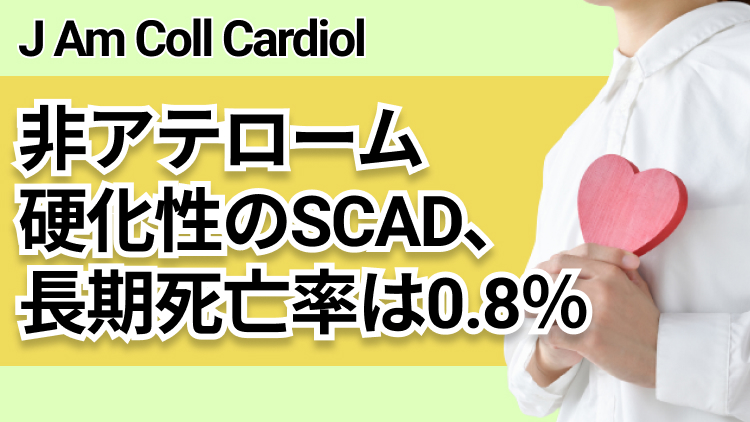 【J Am Coll Cardiol】特発性冠動脈解離､ 長期死亡率は0.8％に留まることが明らかに