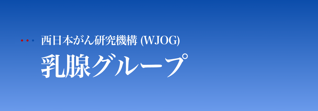 【WJOG】臨床試験グループ紹介 ~乳腺グループ編~