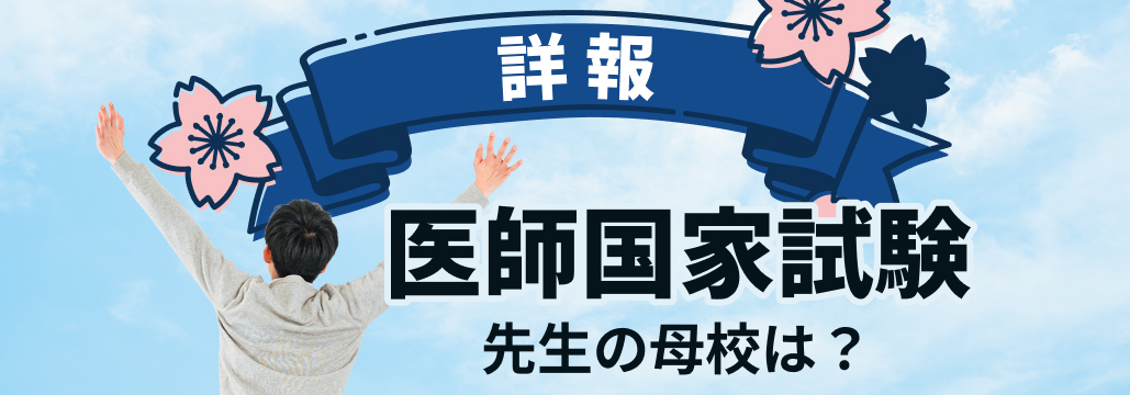 【詳報】国試 合格率100％4大学､ 東海大が躍進