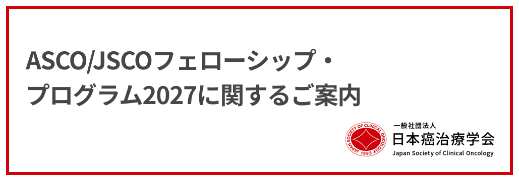 ASCO/JSCOフェローシップ･プログラム2027に関するご案内