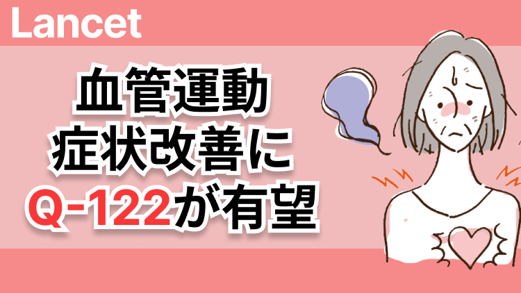 【Lancet】乳癌患者の血管運動症状改善にQ-122が有望