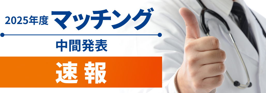 【速報】2025年マッチング中間結果