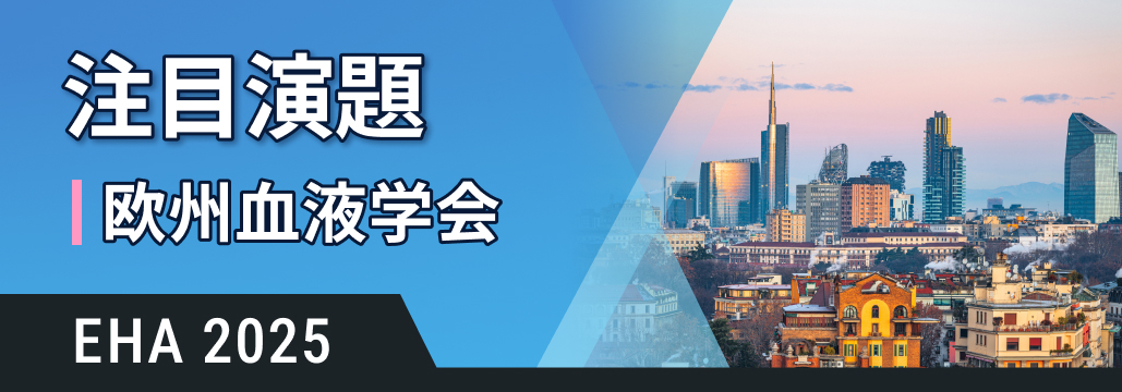 【ハイライト】欧州血液学会 EHA 2025