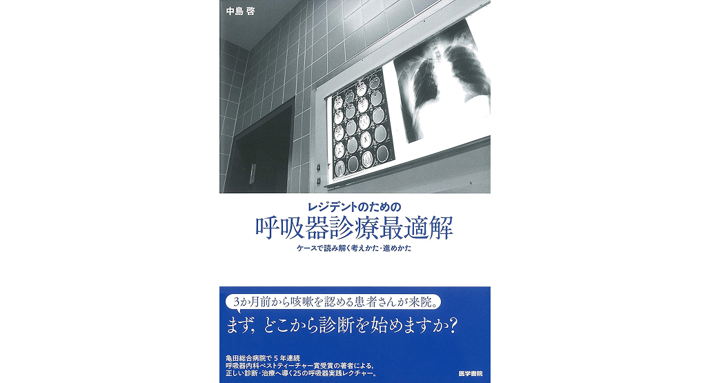 ｢今の自分があるのは､ すべて出会いのおかげ｣ 亀田総合病院･中島医師③