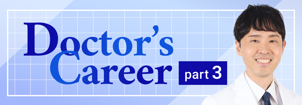 ｢今の自分があるのは､ すべて出会いのおかげ｣ 亀田総合病院･中島医師③
