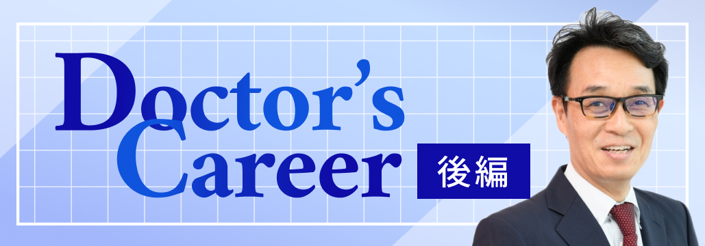 ｢活躍の場を追求し､ アンドロロジーを極める｣ 順大浦安病院･ 辻村医師 (後編) 