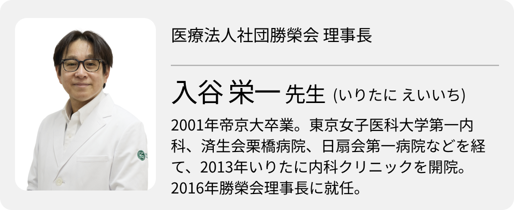 「大手クリニックに負けない特徴を打ち出す」 医療法人社団勝榮会・入谷栄一理事長(前編)