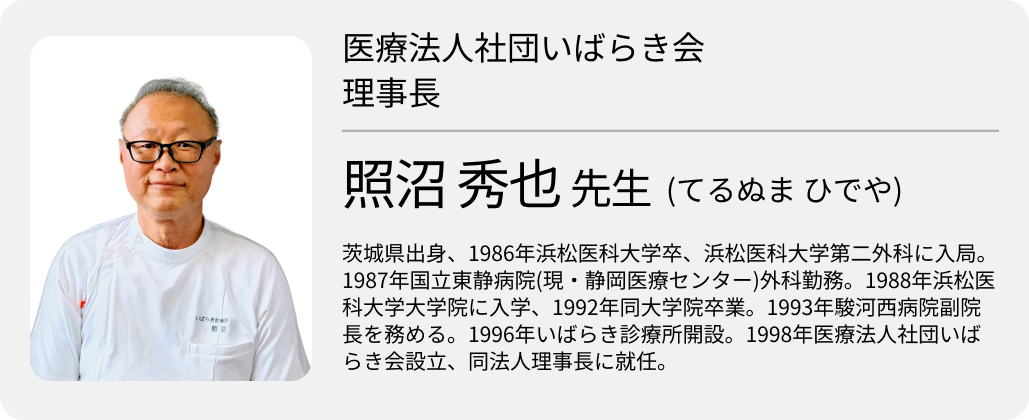  ｢在宅と救急の連携に力｣ 社団いばらき会理事長･照沼秀也医師①