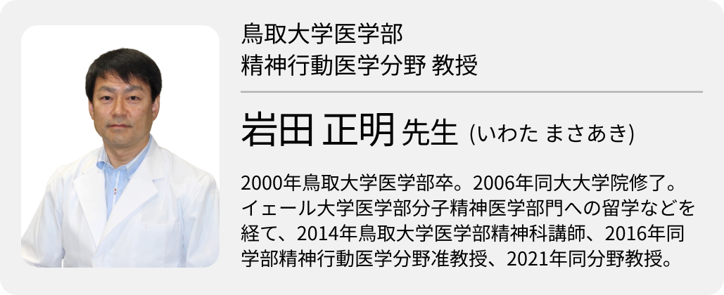 「満床続く病床、“村”で育てる」鳥取大学医学部精神行動医学分野・岩田医師 （後編）