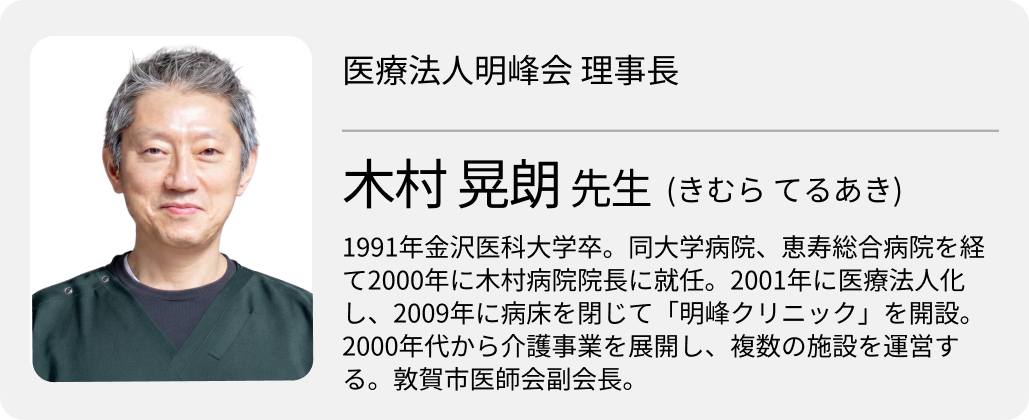 「創業80年、医療・介護・生活支援を広げる」 医療法人明峰会・木村医師 （前編）