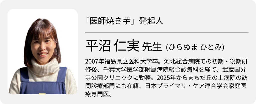 「芋と一緒にお節介を焼く活動、 多摩で60回」 医師焼き芋発起人・平沼医師 (前編)