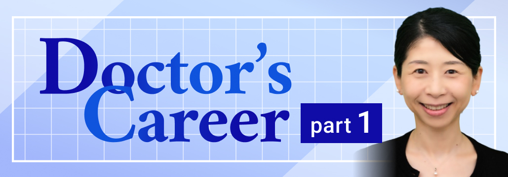  ｢迷いや失敗があったからこそ…｣  関西医科大･勝島医師 part1