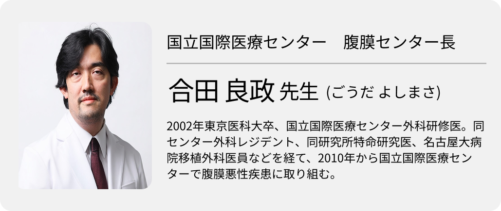  ｢日本の腹膜疾患治療をリードしたい｣ 国立国際医療センター 腹膜センター長･合田良政医師 (前編)