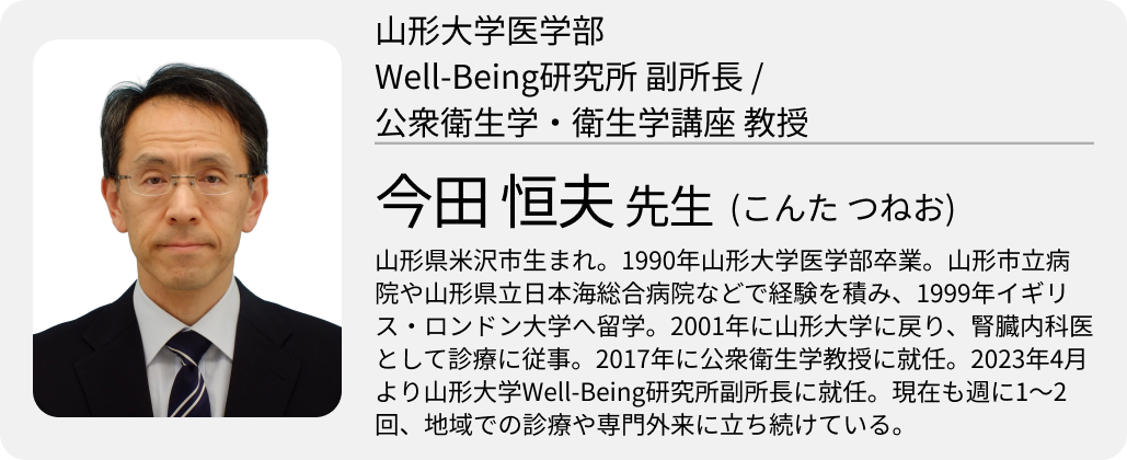 「エビデンスを研究室から地域社会へと広め、 Well-Beingな社会の実現に貢献する」 山形大学Well-Being研究所 副所長 / 医学部 公衆衛生学・衛生学講座教授・今田 恒夫医師 (後編)