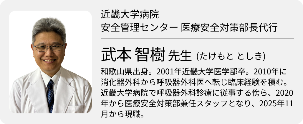 ｢医療安全の仕事は“指摘”ではなく“橋渡し”｣ 近畿大学病院安全管理センター医療安全対策部･武本智樹部長代行 (前編)