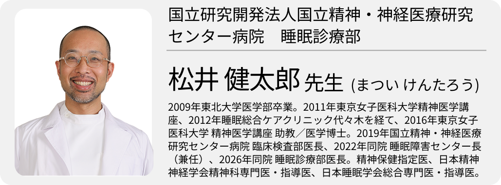 「医療法施行令改正に対応し、 内科・精神科・小児科を揃えた『睡眠診療部』を新設」 国立研究開発法人国立精神・神経医療研究センター病院 睡眠診療部 松井健太郎医師 (前編)