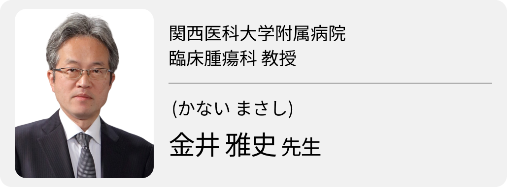 「がん薬物療法を未来につなぐ」 関西医科大・金井医師 (後編)