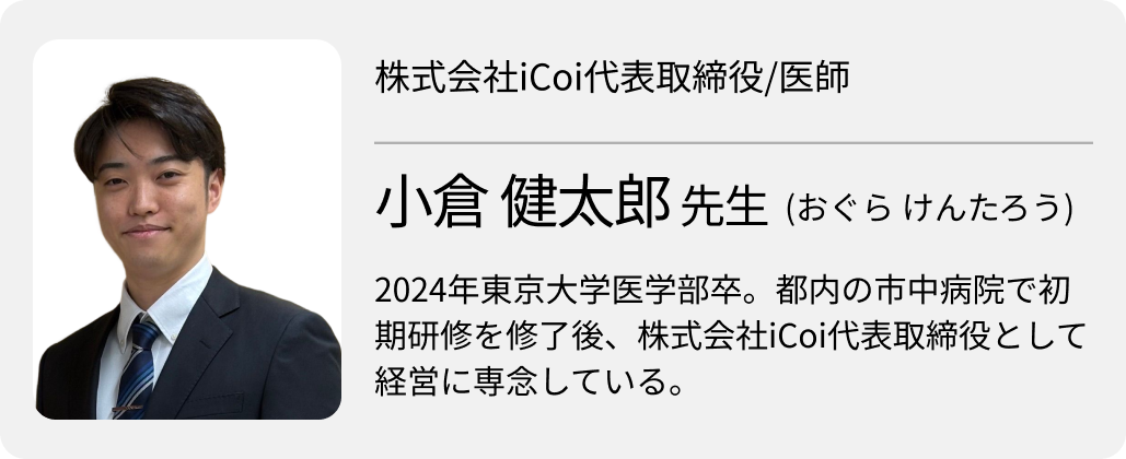 「事業の力で医療業界の課題解決に寄与していきたい」 株式会社iCoi代表取締役・小倉健太郎氏 (後編)