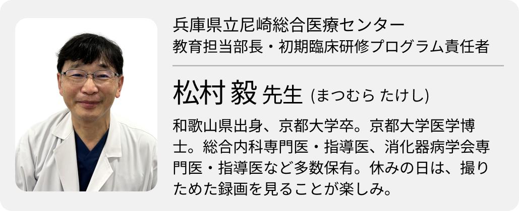 【尼崎総合医療センター】教えます､ やらせます､ 育てます！ ｢選ばれる医師｣ を育てる
