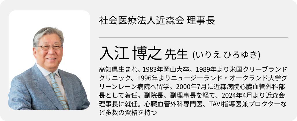  ｢TAVI県内初導入から1000例へ｡ 高齢化が進む高知の地域医療を牽引する循環器医療｣ 社会医療法人近森会 近森病院心臓血管外科 入江博之理事長 (前編)
