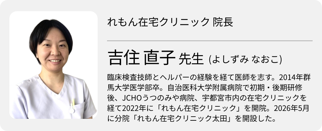 「医療・介護・生活支援までつなぐ」 れもん在宅クリニック・吉住医師 (後編)