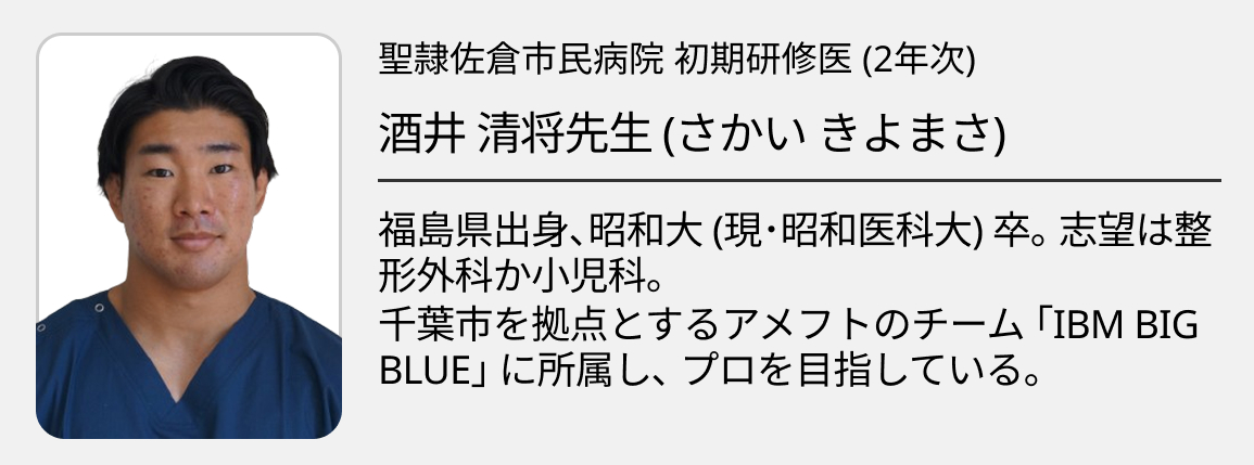 【聖隷佐倉市民病院】整形外科志望×アメフト両立！研修医･酒井先生の選択