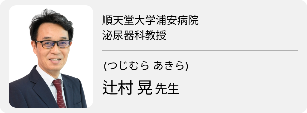  ｢活躍の場を追求し､ アンドロロジーを極める｣ 順大浦安病院･ 辻村医師 (前編)