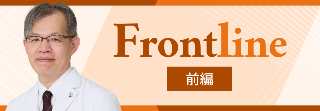  ｢コロナと同じ轍を踏まない｣ 国立国際医療センター院長･宮嵜英世先生 (前編)