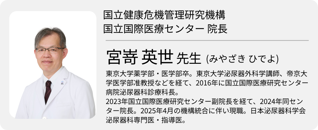  ｢コロナと同じ轍を踏まない｣ 国立国際医療センター院長･宮嵜英世先生 (前編)