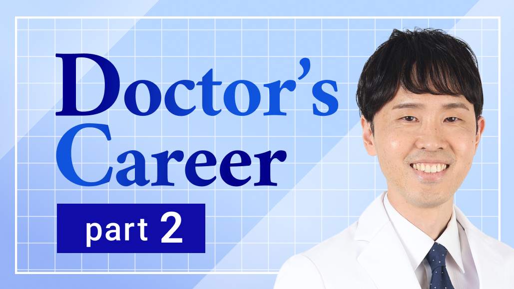 ｢スランプが未来をひらく｣  亀田総合病院･中島医師②