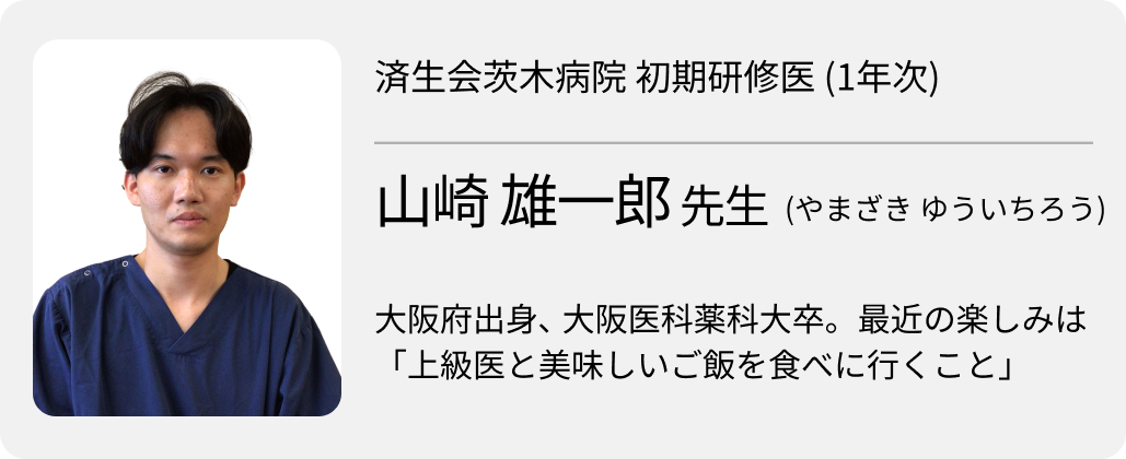 【済生会茨木病院】8ヵ月の自由選択期間｡ 志望科の徹底強化も幅広いローテも自分次第！