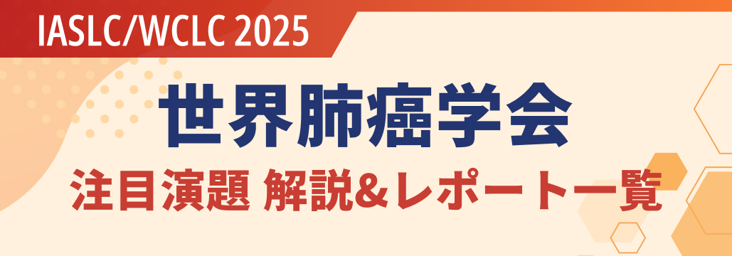 【随時更新】世界肺癌学会 IASLC/WCLC 2025 注目演題ハイライト