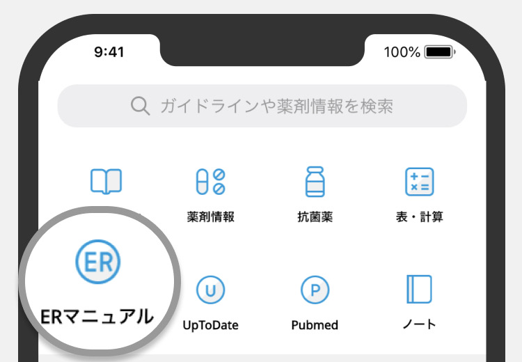【新機能】聖路加救急医監修 ERマニュアル！