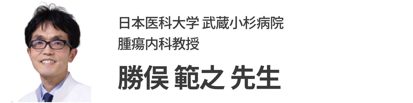 【お知らせ】婦人科レジメン順次公開！ ｢勝俣 範之先生 (武蔵小杉病院 腫瘍内科教授)｣ 