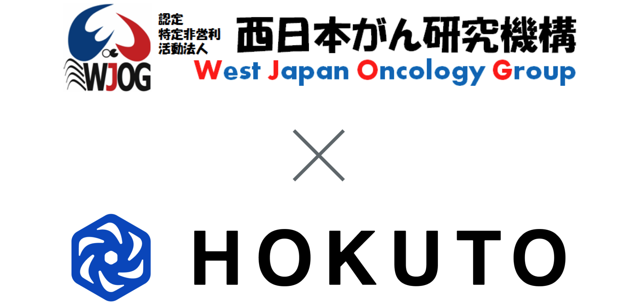 【提携】HOKUTO､ 西日本がん研究機構 (WJOG) と医療情報の発信における包括的業務提携を締結