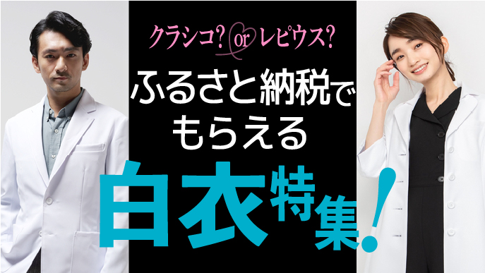 クラシコは？レピウスは？ふるさと納税でもらえる白衣特集！