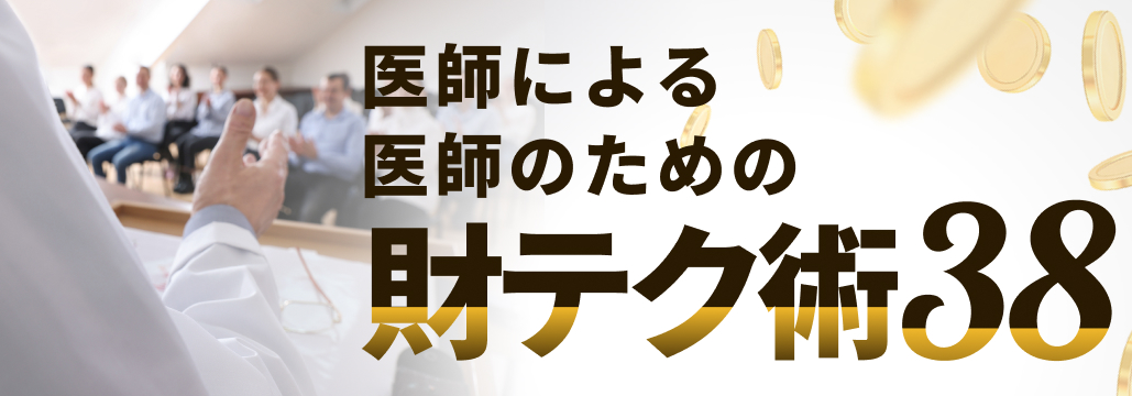 「医師×投資」 継続のコツ