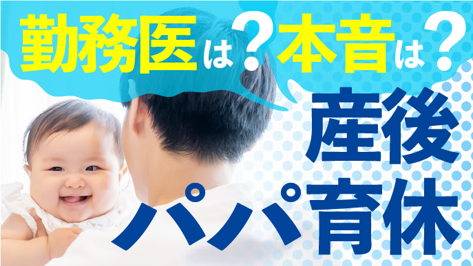  ｢産後パパ育休｣ 勤務医は取りやすい?―医師の本音はー