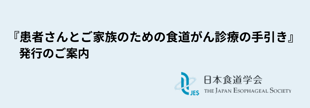 『患者さんとご家族のための食道がん診療の手引き』発行のご案内