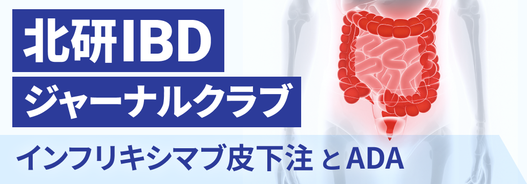 【解説】皮下注IFX維持療法におけるADA出現､ 臨床アウトカムの低下に影響？