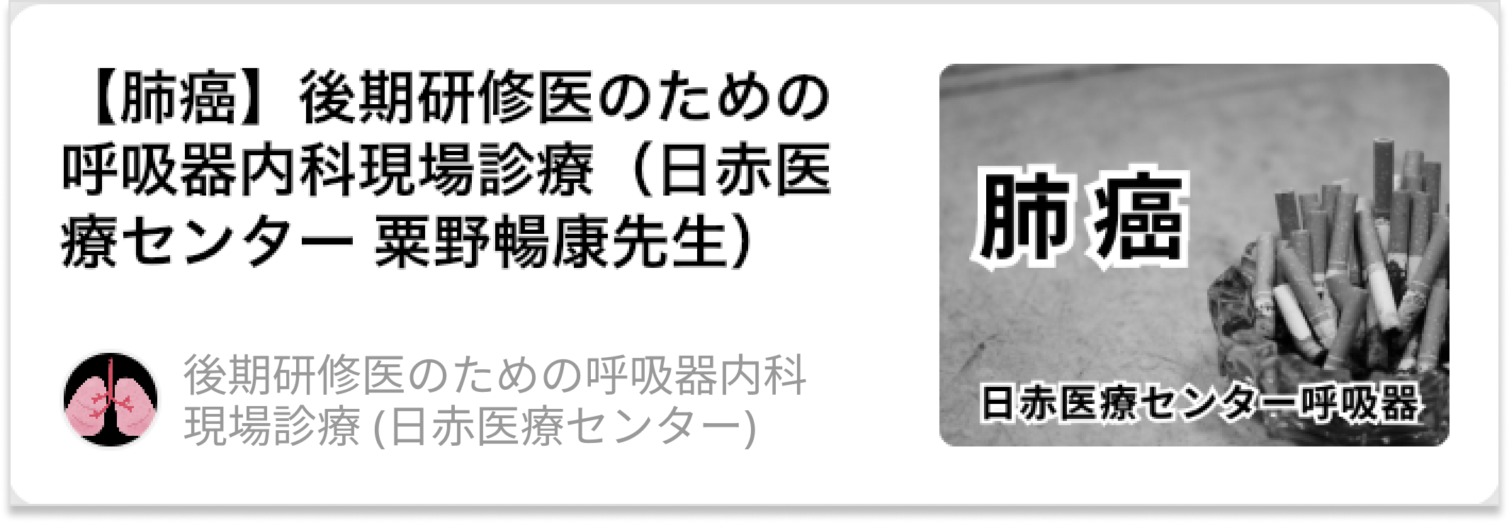 【肺癌】後期研修医のための呼吸器内科現場診療(日赤医療センター 粟野暢康先生)