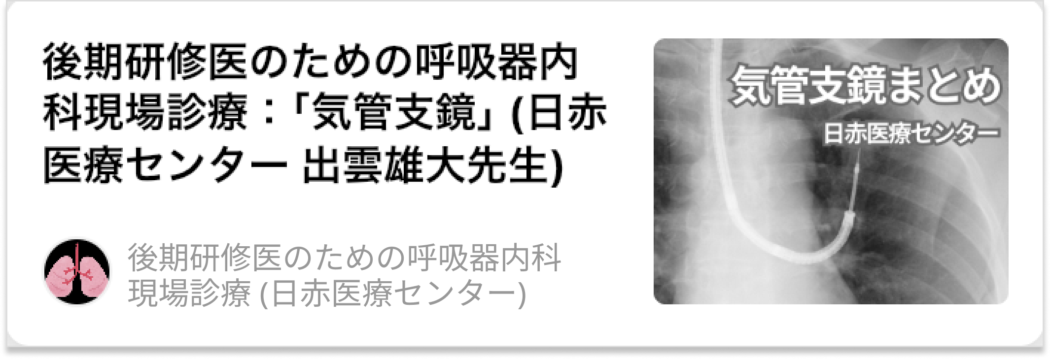 【肺癌】後期研修医のための呼吸器内科現場診療(日赤医療センター 粟野暢康先生)