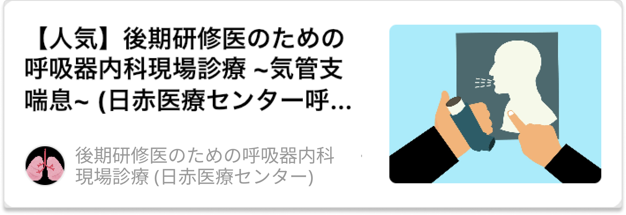 【肺癌】後期研修医のための呼吸器内科現場診療(日赤医療センター 粟野暢康先生)