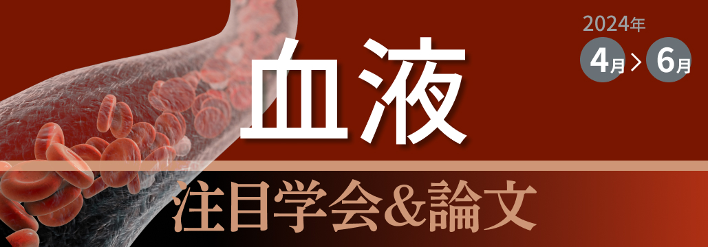 【4~6月･血液】学会注目演題･海外論文を一挙紹介