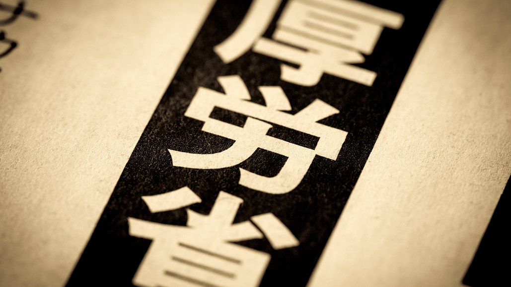  ｢減床1床で410万円｣､ 厚労省が病床適正化緊急支援事業の申請受付を開始