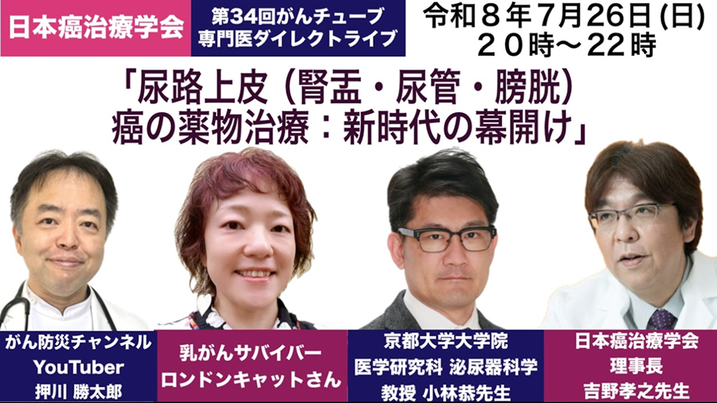 【本日19時〜】｢第34回 がん専門医ダイレクトライブ｣ 開催のお知らせ