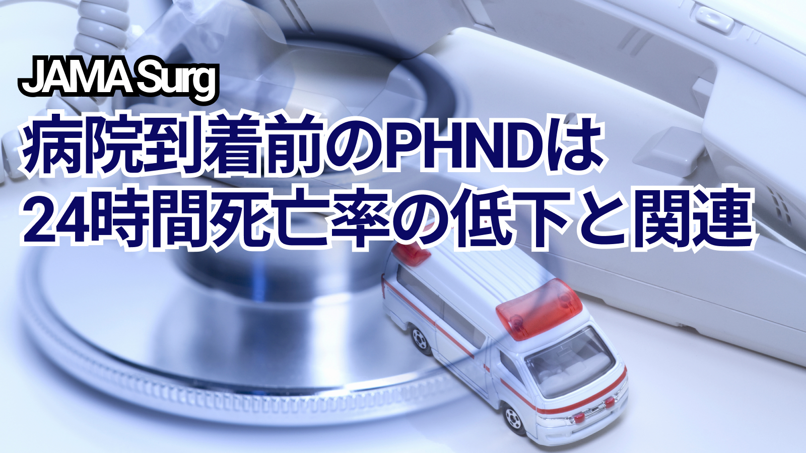 【JAMA Surg】緊急胸腔脱気を必要とする外傷患者へのPHNDは24時間死亡率の低下と関連