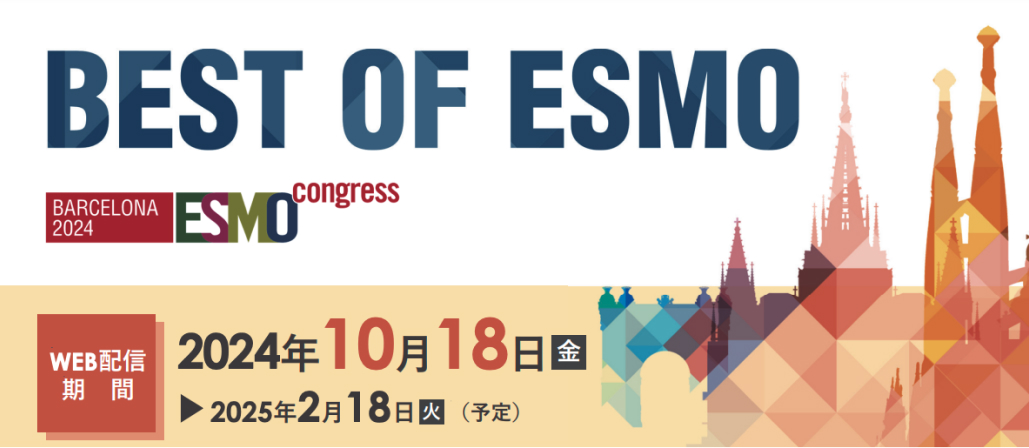 【2月18日まで配信中！】Best of ESMO 2024 On Demand in Japan開催のご案内